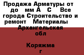 Продажа Арматуры от 6 до 32мм А500С  - Все города Строительство и ремонт » Материалы   . Архангельская обл.,Коряжма г.